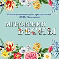 Выставка творческих работ преподавателей МБУДО ДХШ г. Хадыженска «Мгновения весны»