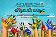 Конкурс детских рисунков ДХШ города Хадыженска "Яркий мир"