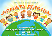 Онлайн выставка "Палитра Детства" посвященная дню защиты детей