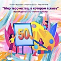 Онлайн выставка учащихся ДХШ города Хадыженска "Мир творчества, в котором я живу" посвященная 50 летию школы.