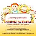 Выставка творческих работ учащихся ДХШ г. Хадыженска "Спасибо за жизнь" в рамках мероприятия в честь праздника благодарности родителям "Спасибо за жизнь!"
