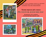 Выставка творческих работ учащихся, посвященная 78-ой годовщине освобождения Краснодарского края "Мы помним вас, родные ваши лица".