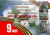 Виртуальная выставка изобразительного творчества "Победный май" посвященная 75-ой годовщине Победы