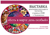 Выставка декоративно-прикладного творчества учащихся ДХШ г. Хадыженска "Есть в марте день особый", посвященная Международному женскому дню!