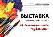 Выставка творческих работ учащихся ДХШ г. Хадыженска "Школьные годы чудесные"