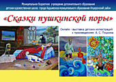 Онлайн- выставка детских иллюстраций к  произведениям А.С. Пушкина «Сказки пушкинской поры»