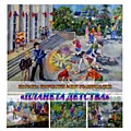 Онлайн- выставка рисунков учащихся МБУДО ДХШ города Хадыженска «Планета детства»